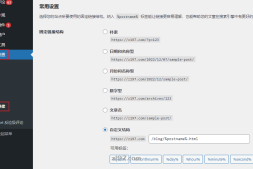 WordPress的固定链接如何设置