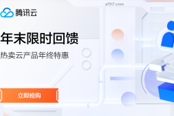 腾讯云服务器,超级福利,尊享1折,快抢!