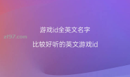 2023男生英文游戏网名,外国人取的游戏ID,高级小众网名(二)