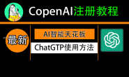 openAI注册教程,ChatGPT使用方法,解决注册报错问题