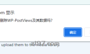 wordpress删除WP-PostViews插件,文章浏览量清零了