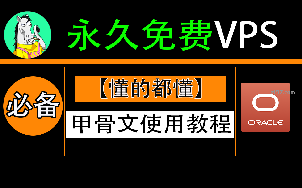 甲骨文注册方法-详细说明。永久免费vps注册和使用简单教程